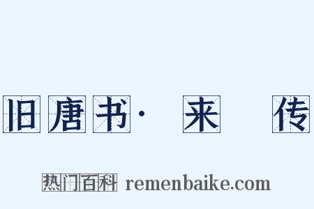 旧唐书·来瑱传是什么意思的图片